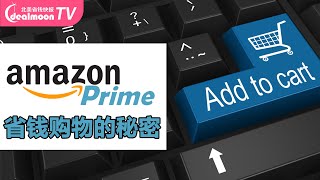 Amazon Prime Day买什么？没有会员怎么办？亚马逊省钱秘籍！