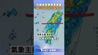 大罷免投票要帶雨傘! 週六日全台天氣預報｜TVBS新聞@TVBSNEWS01
