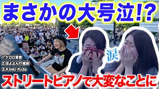 【感動】号泣する人続出😢涙の理由とは...過去最難関のムチャブリリクエストに応えたらまさかの展開にwww【ケロロ軍曹×ぼよよん行進曲×Kinki Kids】【ストリートピアノ】