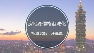 房地產價格泡沫化及目前房地產趨勢