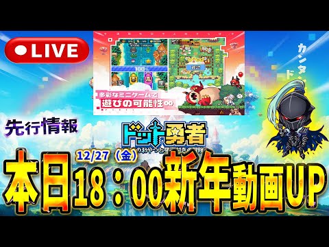 【ドット勇者】新年イベント間近のゲームをプレイ！本日18：00に先行情報動画UP！　#Vtuber #新作ゲームさんぽ