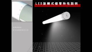 立碁 旋轉燈管 介紹影片 中字日音