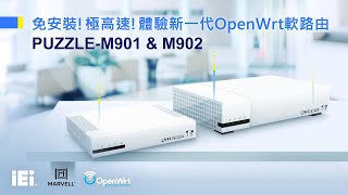 即插即用，OpenWrt 軟路由 - PUZZLE-M901 & PUZZLE-M902