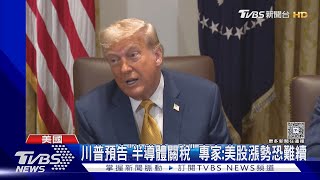 關稅倒數!小馬可仕訪美爭取降稅 白宮:有國家壓線達成協議｜TVBS新聞 @tvbsnews24live