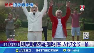 KFC變"A"FC 印速食業者"致敬"肯德基｜三立新聞網 SETN.com