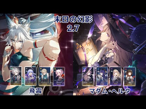 【崩壊：スターレイル】Ver2.7 末日の幻影 飛霄 & マダム・ヘルタ