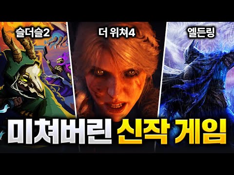 미쳐버린 2025년 출시 예정 게임 ㄷㄷ [GOTY 2024 신작 정리]