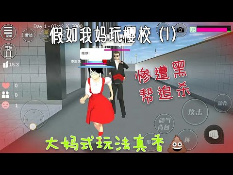 假如我妈玩樱校（1）💃满10赞更第二集🌝✌嗨各位我滚回来更新了🌚