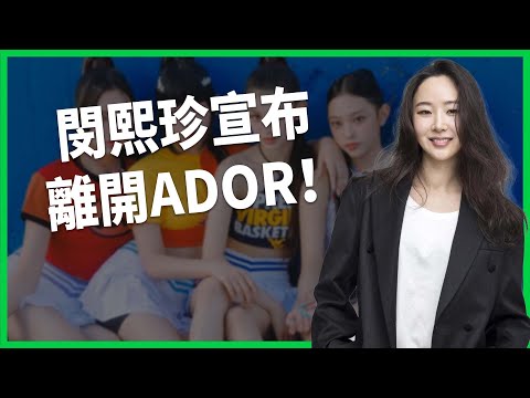 閔熙珍宣布離開ADOR！退追NewJeans帳號！HYBE宮鬥恐改變K-POP生態？【TODAY 看世界】