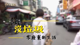 零廢棄夫妻 生活新革命 單元1｜我家沒垃圾｜華視新聞雜誌 EP2244｜2020.10.16