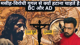 BC and AD , BCE and CE और मसीही विरोधियो का एजेंडा World History and JESUS | Angel V Chandra