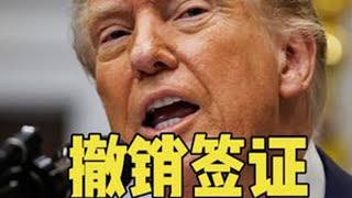 撤销中国留学生签证，特朗普要搞大事？中国提出一个致命条件 #留学生签证 #中国签证 #特朗普 #鲁比奥 #中美贸易战