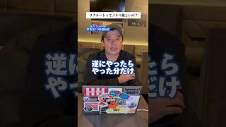 リクルートってノルマ厳しいの？ #経営者 #社長 #ビジネス #ベンチャー企業 #飲食店経営 #リクルート