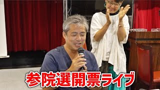 内海聡、無所属連合、大健闘！！！！開票ライブ・#参院選 #参議院議員選挙
