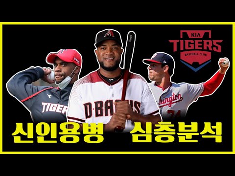 2022 기아타이거즈 용병 심층분석