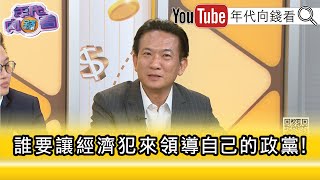 精彩片段》林俊憲:社會賢達們心中都有數...【年代向錢看】2025.07.23@ChenTalkShow