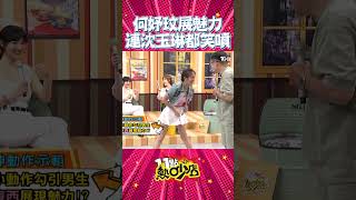 何妤玟展魅力對折身體 連沈玉琳都笑噴 #Shorts