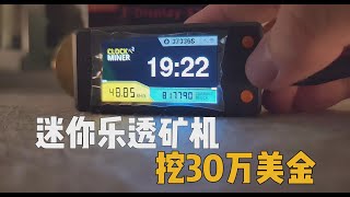 【挖矿教程】花300美金买8台乐透矿机，10分钟开奖一次，能挖到30万美金？