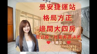 ➤ 新北市 | 中和區 | 電梯大樓 | 4房2廳2衛 | 景安捷運站 | 公車站 | 64快速道路 | 7-11和全家 | 和平街黃昏市場