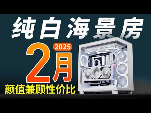 【DIY電腦主機系列】25年2月下純白海景房配置推薦 新品5070ti預售!裝機就是如此簡單！純白顏值怪獸，20分鐘覆蓋2K-2W 13套純白配置，小白建議收藏！