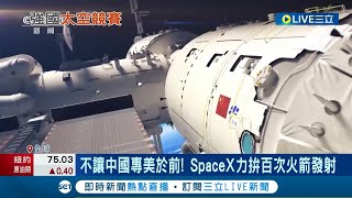 全球太空大戰開打! 中國報告稱已將3顆衛星送進軌道 數量位居全球第一 SpaceX計畫一年內拚百次火箭發射│記者 李令涵│【國際大現場】20230111│三立新聞台