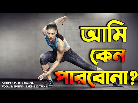 আমি কেন পারবোনা ।। Powerful Motivational Video By B20 Talks