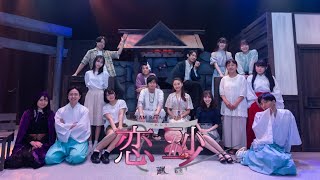 【チラ見せ】『恋砂-れんさ-廻』福岡公演オープニング