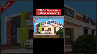 1500 sqft house construction cost Ghar banane me kitna kharcha hota hai new house construction cost