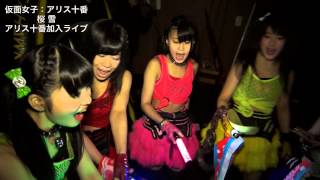 第256話 仮面女子：アリス十番 桜雪 加入ライブ 【毎日更新ドキュメンタリー】地下アイドル「純血」