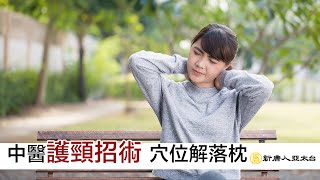 中醫『護頸招術』 穴位解落枕  | 談古論今話中醫(536)