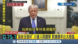 #iNEWS最新  川普確診後首露面搭機離開白宮入院觀察！辯論會同台互噴口水對手拜登檢測為"陰性"！│記者程思瑋│【國際局勢。先知道】20201003│三立iNEWS