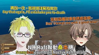 【中字/Sonnyban】N團Raft聯動桑本糖Sonnyban crumbs in Noctyx Raft collab【Sonny Alban Uki  】