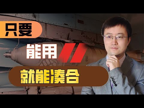 【王雨田】俄军滑翔炸弹性能低劣，却让乌军陷入恶性循环，正丧失反攻能力