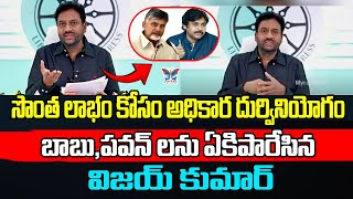సొంత లాభం కోసం అధికార దుర్వినియోగం..! EX IAS Vijay Kumar Sensational Press Meet On Kutami Govt | CBN