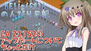 【Elin】Elinのんびり日記番外編　EA 23.152のアップデートについてちょっとだけ