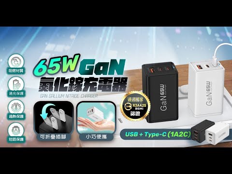 IC-9_65WGaN氮化鎵充電器