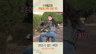 [말할 수 없는 비밀] 비밀즈의 깨발랄 케미 모음 1탄