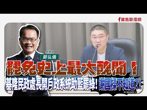 【寶島全世界】罷免史上最大醜聞！基隆民政處長開戶政系統助藍罷綠！ 謝國樑不知道？！　｜鄭弘儀主持 2025/04/30