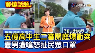 五億高中生二審開庭爆衝突 夏男遭嗆怒扯民眾口罩【發燒話題】-20241121