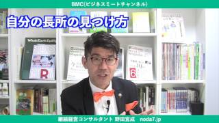 自分の長所の見つけ方 【継続経営・野田宜成】