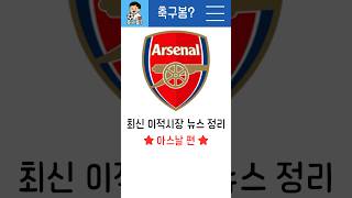 최신 이적시장 뉴스 정리 -아스날편-