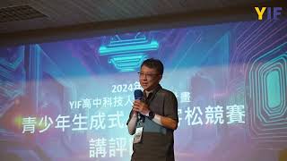 2024年YIF高中科技人才培育計畫生成式AI黑客松競賽