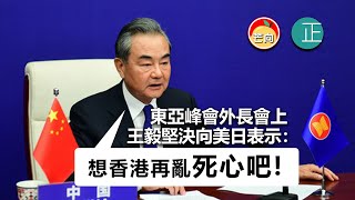 20210806B 東亞峰會外長會上王毅堅決向美日表示：“想香港再亂死心吧！”