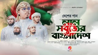 দেশের গান । Lal Shobujer Bangladesh ।  লাল সবুজের বাংলাদেশ । Duff Studio