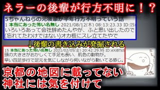【２ch怖い話】５chやってる後輩が行方不明【ゆっくり】