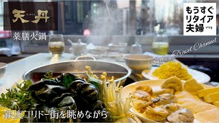 【銀座ランチ】天丹 薬膳二色火鍋 銀座コリドー通り 《もうすぐリタイア夫婦vlog》 / CHAFFEE’S TRAVEL CHANNEL
