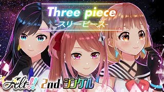 【Three Piece - スリーピース- 】 バーチャルアイドルユニット 「Alt!! (アルト)」 2nd オリジナルシングル