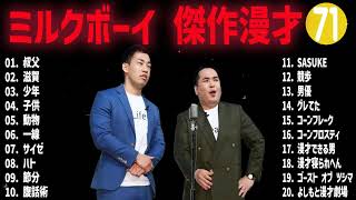 ミルクボーイ 傑作漫才+コント#71【睡眠用・作業用・ドライブ・高音質BGM聞き流し】（概要欄タイムスタンプ有り）