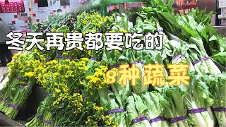 冬天再贵都要买来吃的8种绿色蔬菜，营养健康，菜农：我们天天吃