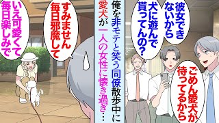 【漫画】「彼女できないからって犬で寂しさ紛らわしてんのか？ｗ」愛犬を可愛がる俺を非モテと貶す同僚→愛犬が散歩中に毎回同じ女性に駆け寄っていくので気まずい俺。ある日その女性の元気がなく…【マンガ動画】